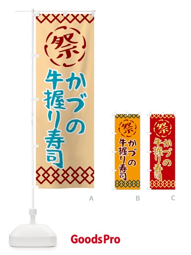 のぼり かづの牛握り寿司・祭り・レトロ のぼり旗 G92X
