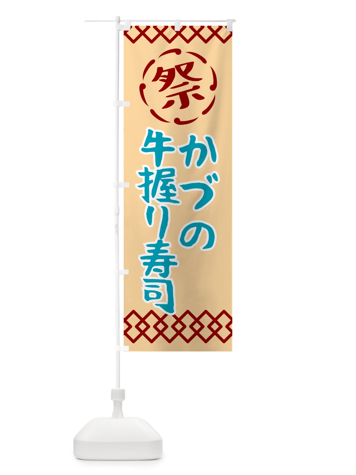 のぼり かづの牛握り寿司・祭り・レトロ のぼり旗 G92X(デザイン【A】)