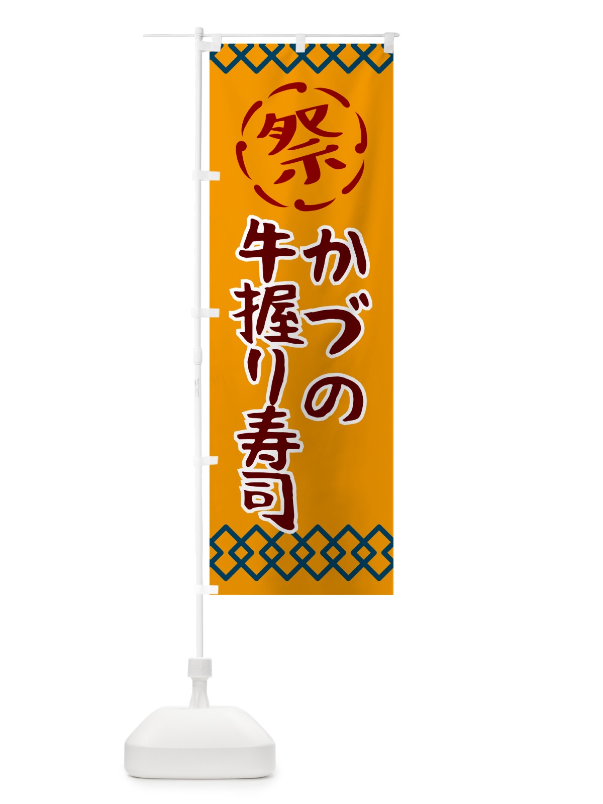 のぼり かづの牛握り寿司・祭り・レトロ のぼり旗 G92X(デザイン【B】)