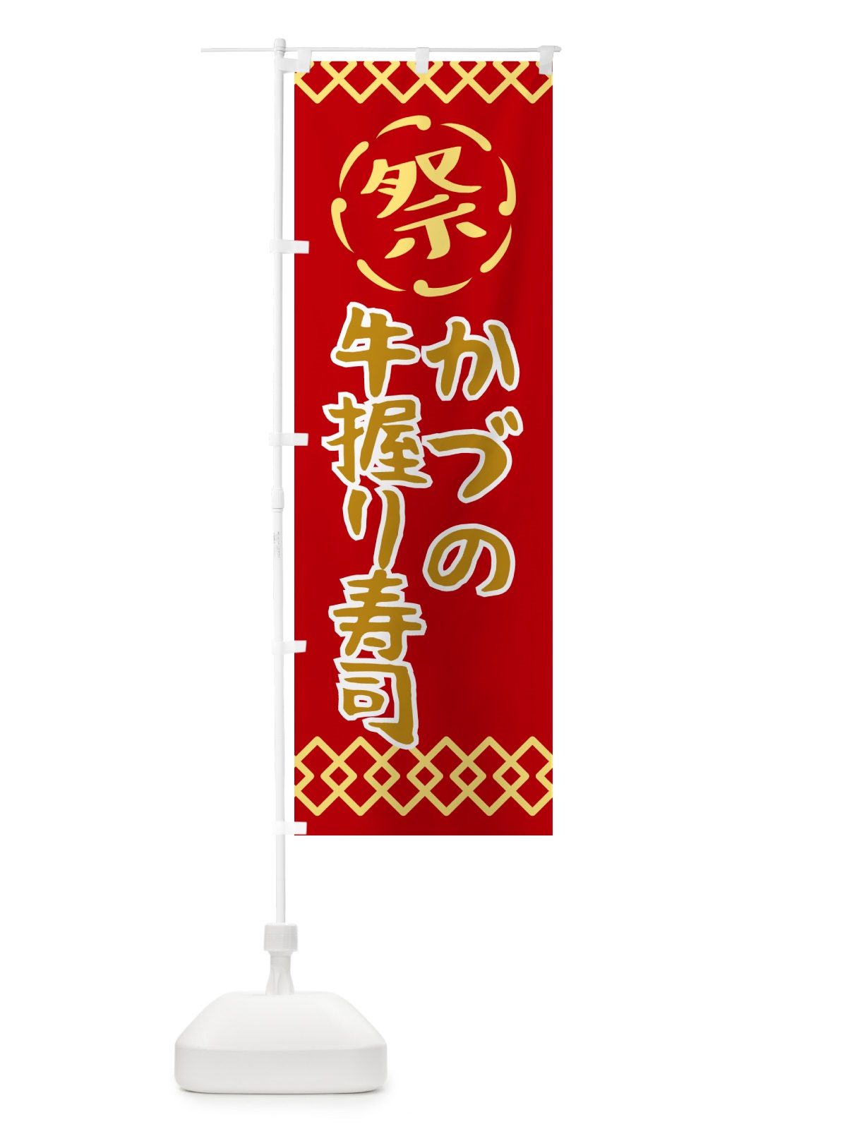 のぼり かづの牛握り寿司・祭り・レトロ のぼり旗 G92X(デザイン【C】)