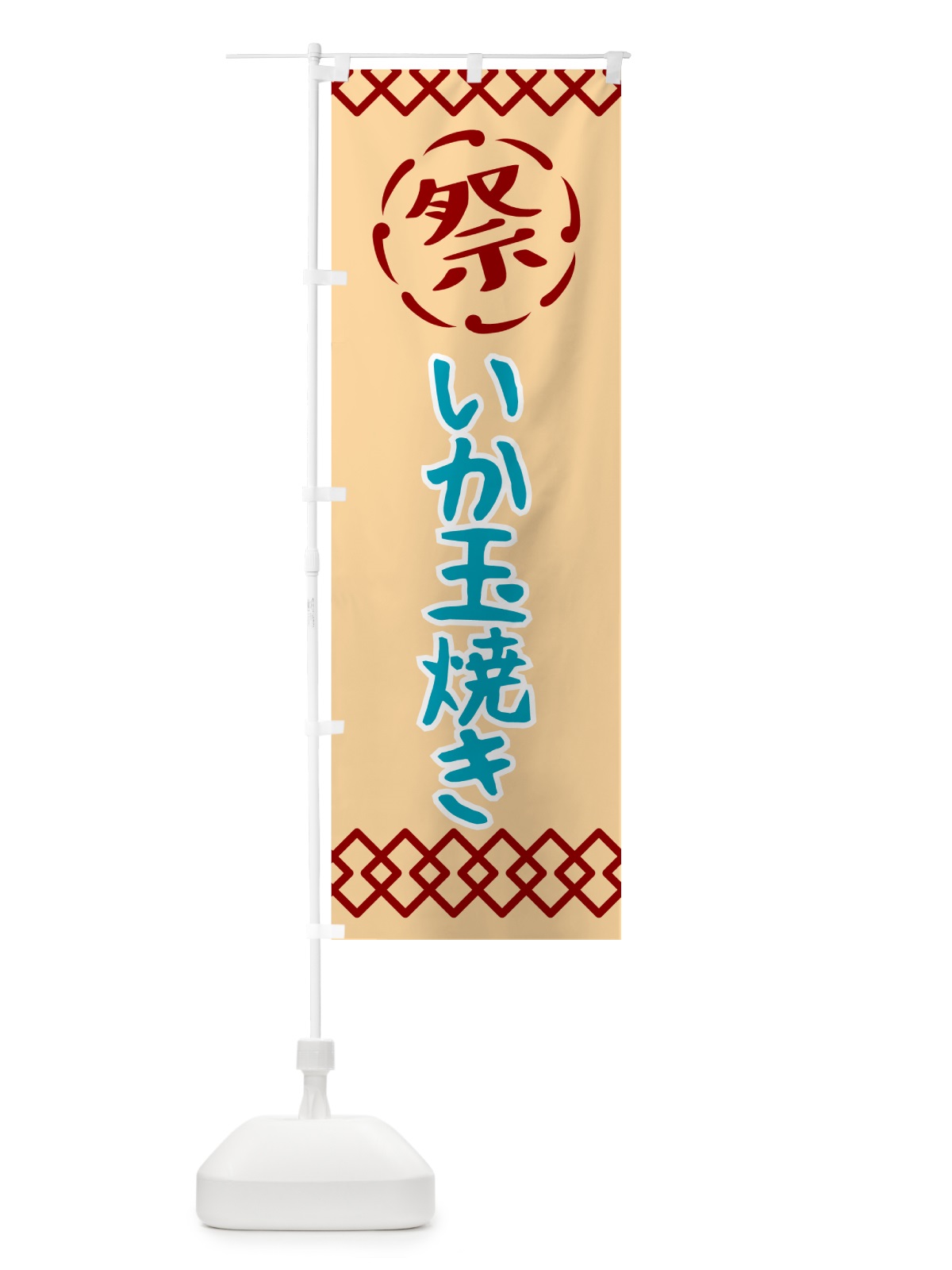 のぼり いか玉焼き・祭り・レトロ のぼり旗 G92Y(デザイン【A】)