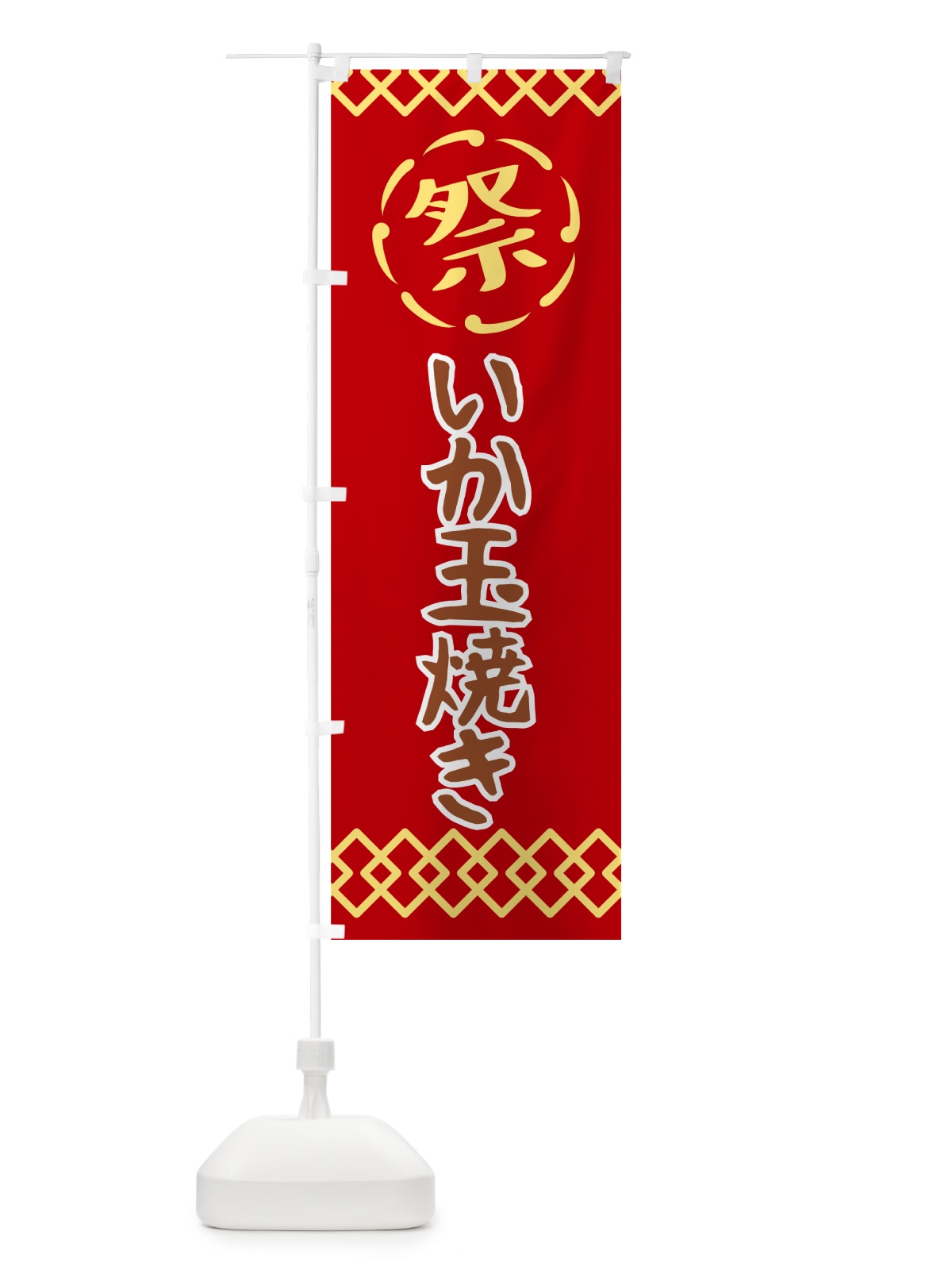 のぼり いか玉焼き・祭り・レトロ のぼり旗 G92Y(デザイン【C】)
