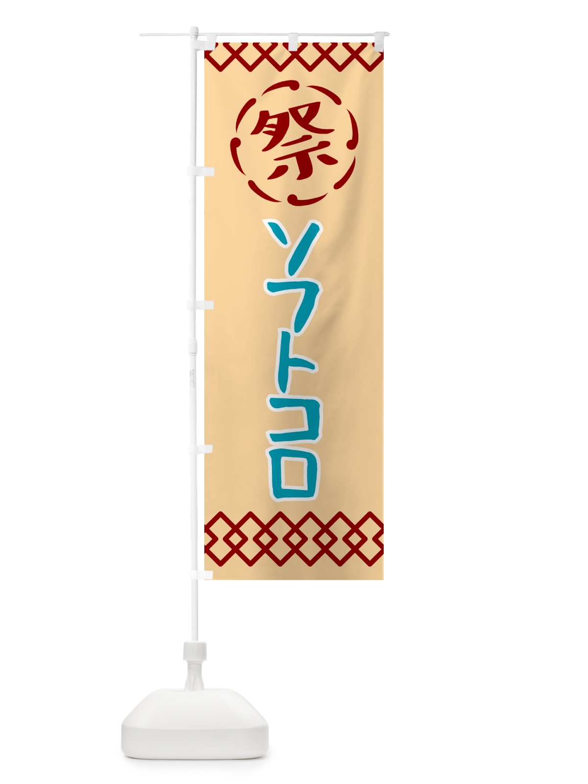 のぼり ソフトコロ・祭り・レトロ のぼり旗 G930(デザイン【A】)