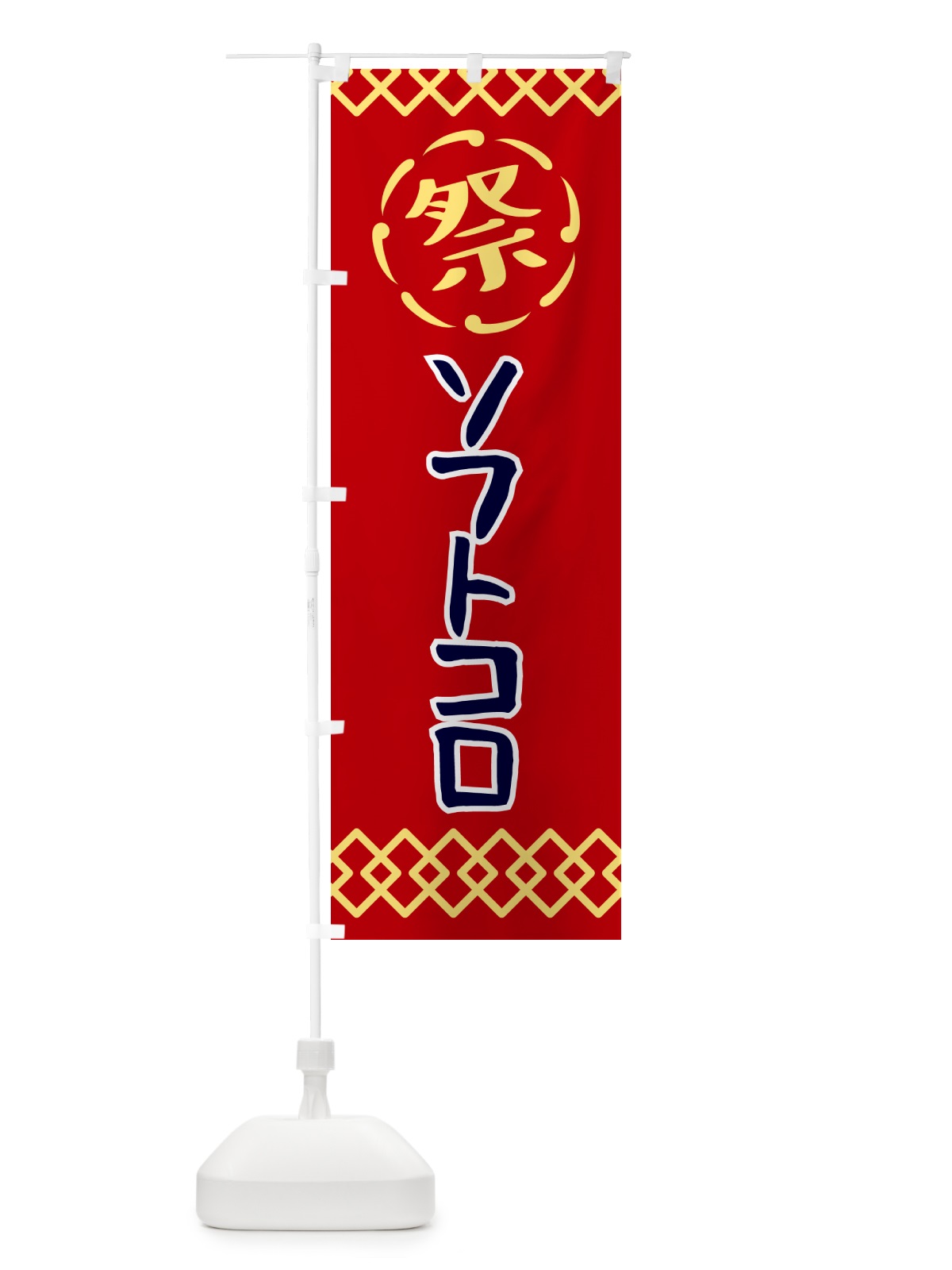 のぼり ソフトコロ・祭り・レトロ のぼり旗 G930(デザイン【C】)