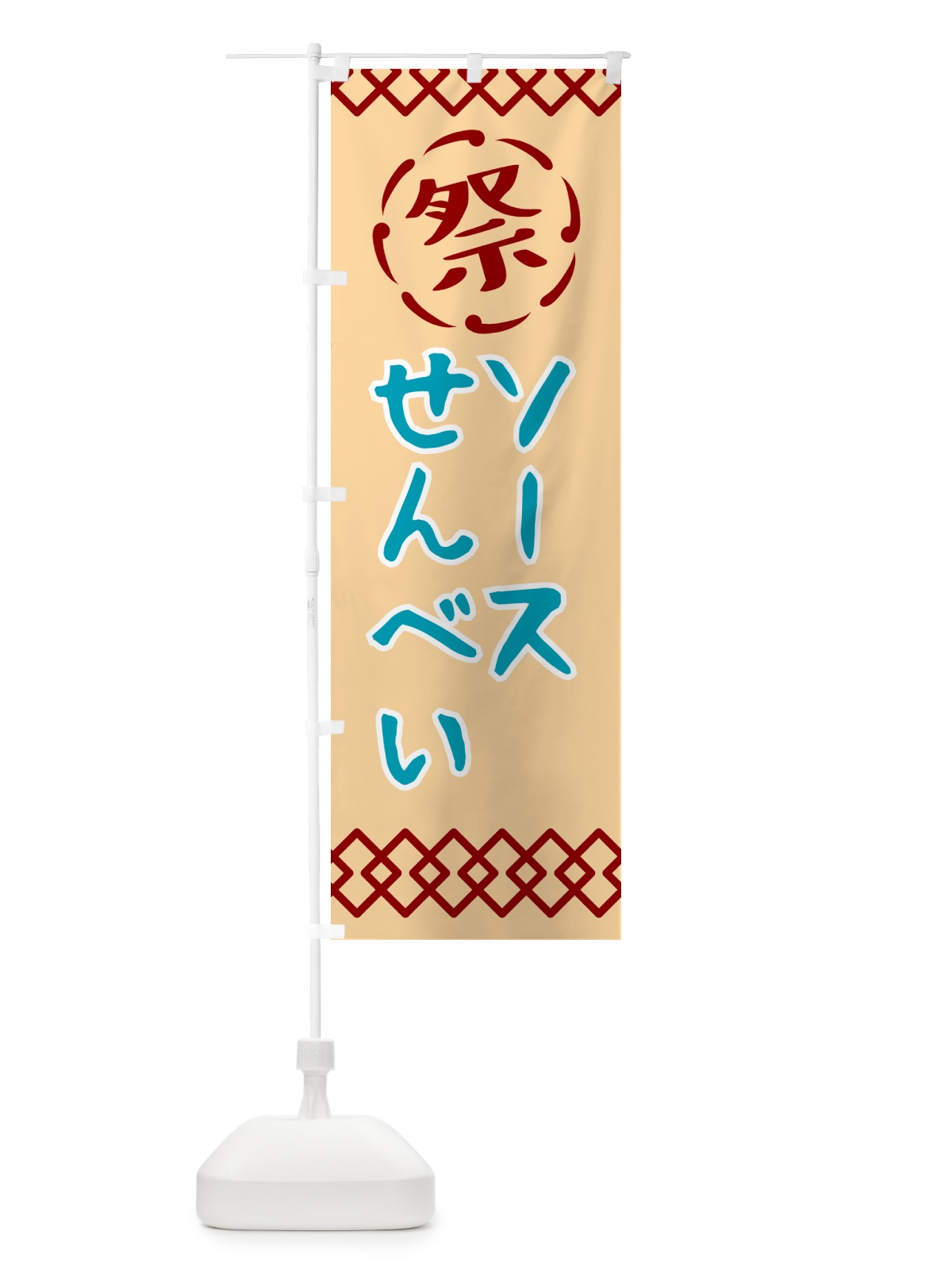 のぼり ソース・祭り・レトロ のぼり旗 G931(デザイン【A】)