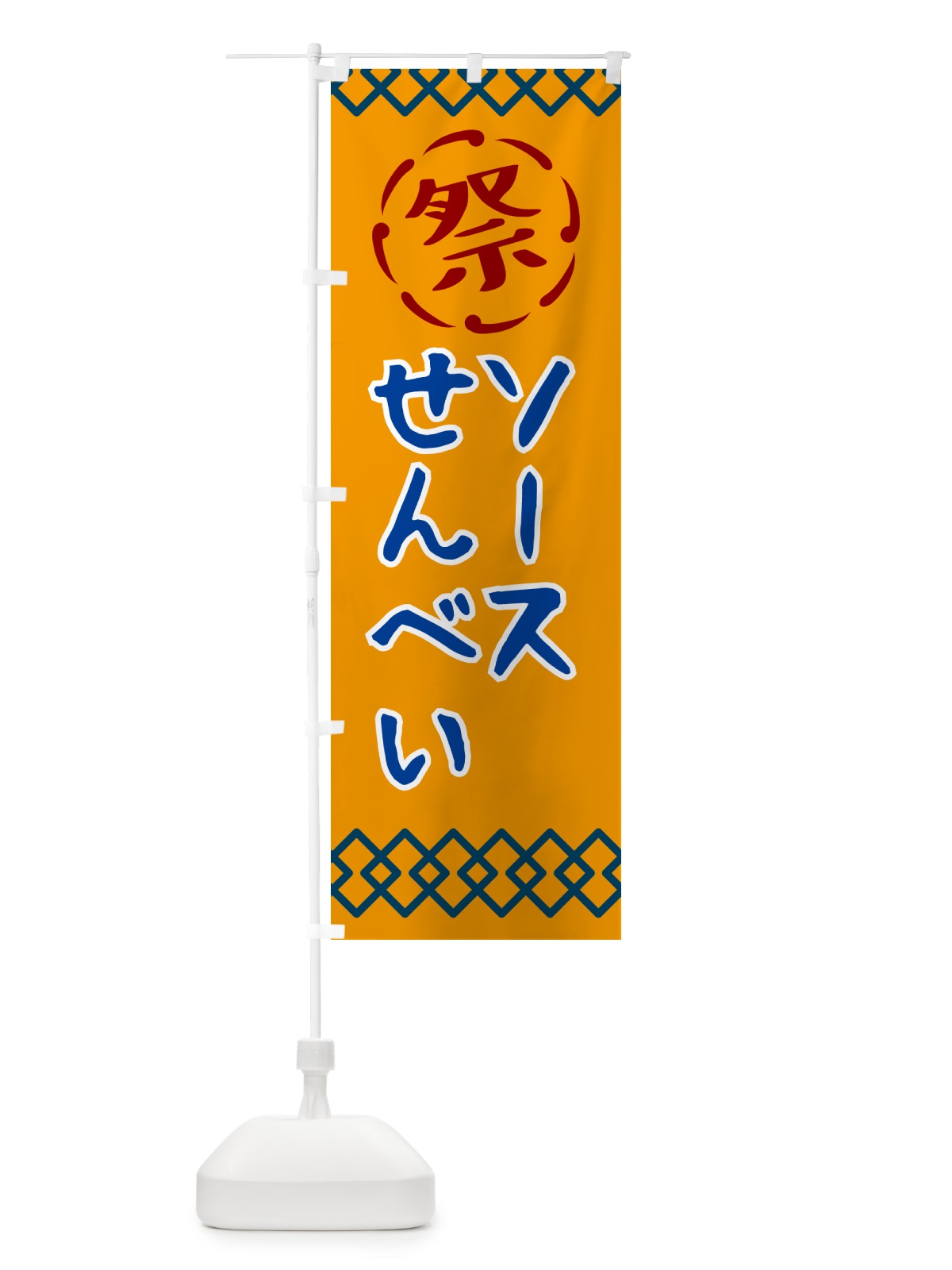 のぼり ソース・祭り・レトロ のぼり旗 G931(デザイン【B】)