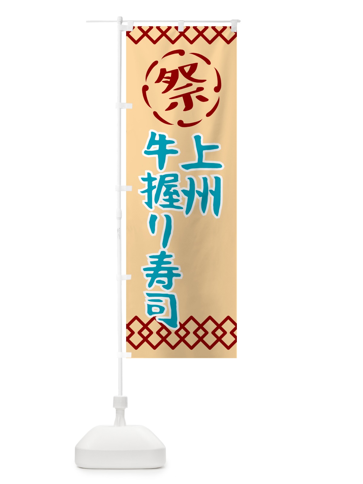 のぼり 上州牛握り寿司・祭り・レトロ のぼり旗 G932(デザイン【A】)