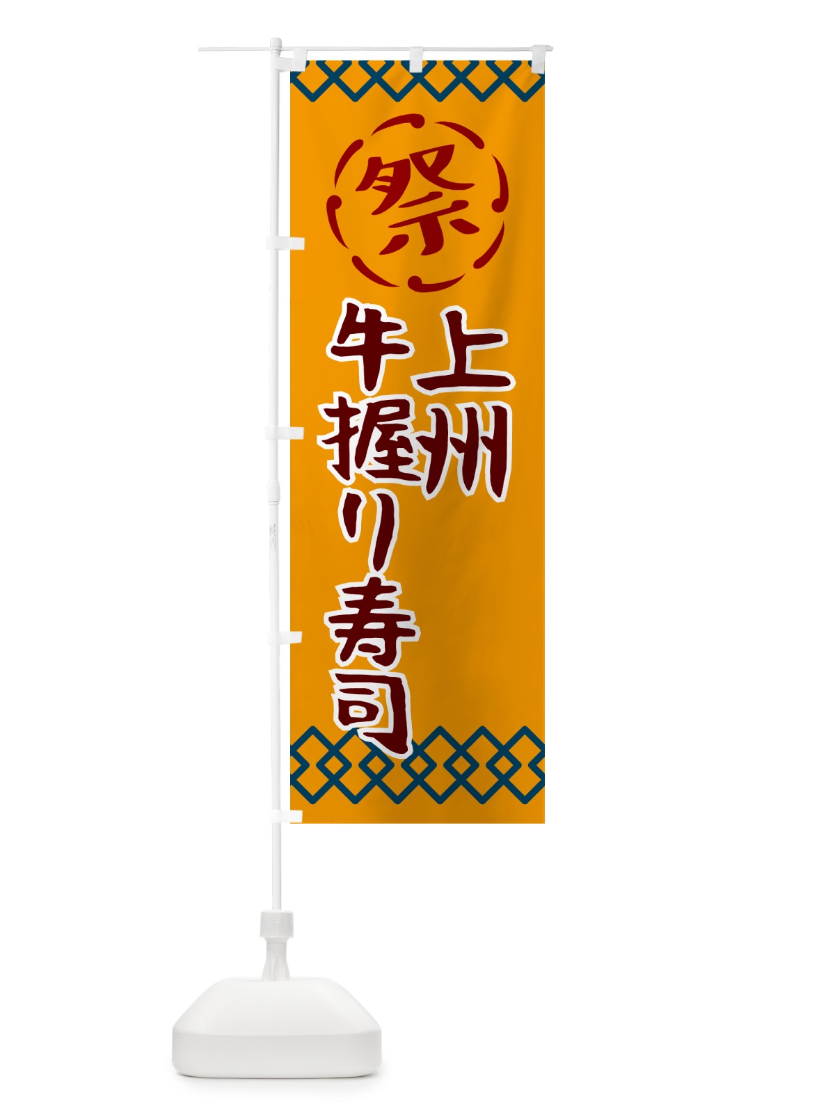 のぼり 上州牛握り寿司・祭り・レトロ のぼり旗 G932(デザイン【B】)