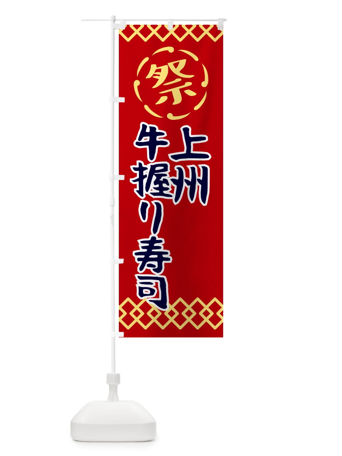 のぼり 上州牛握り寿司・祭り・レトロ のぼり旗 G932(デザイン【C】)