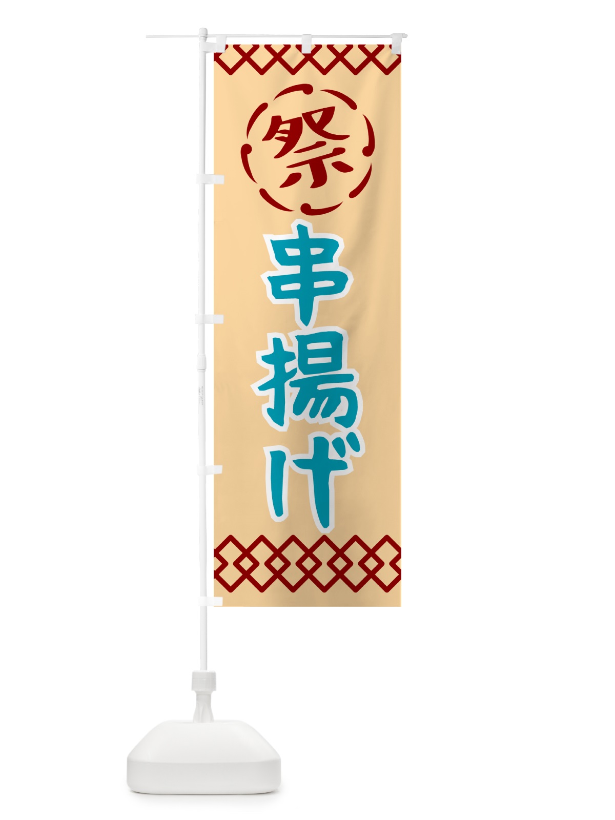 のぼり 串揚げ・祭り・レトロ のぼり旗 G933(デザイン【A】)