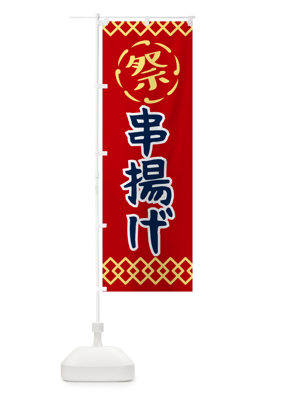 のぼり 串揚げ・祭り・レトロ のぼり旗 G933(デザイン【C】)