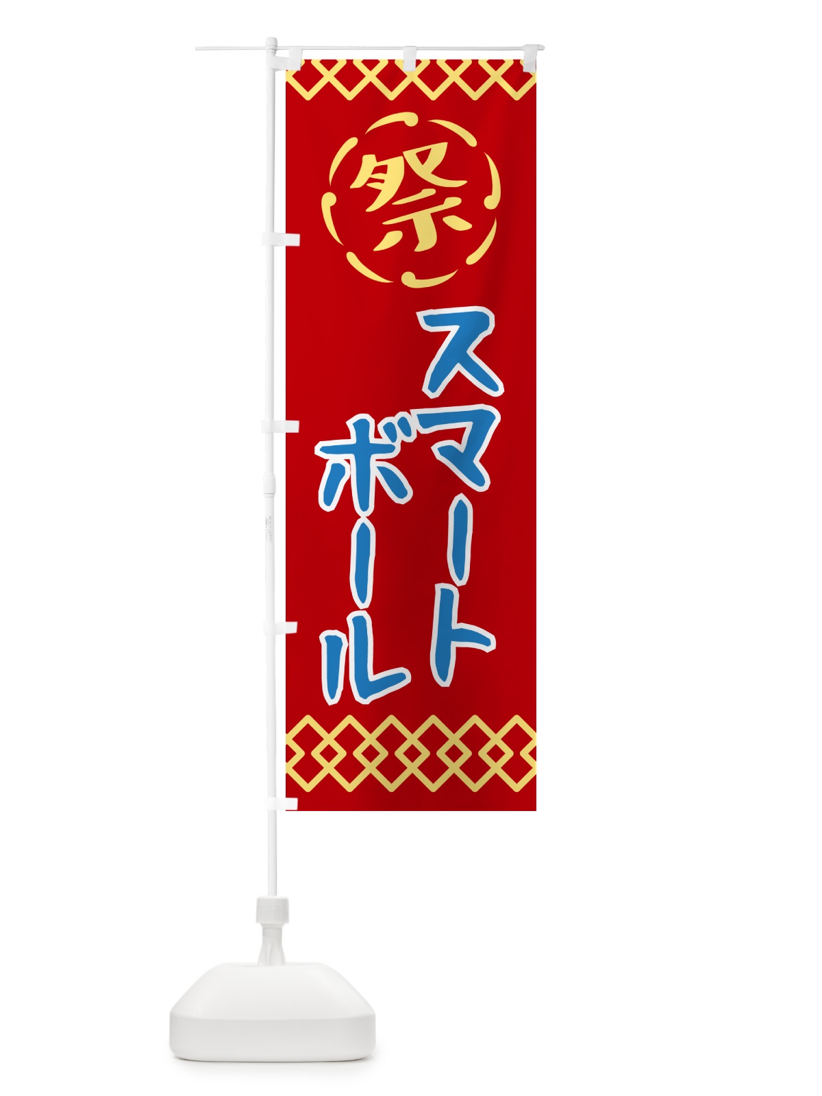 のぼり スマートボール・祭り・レトロ のぼり旗 G934(デザイン【C】)