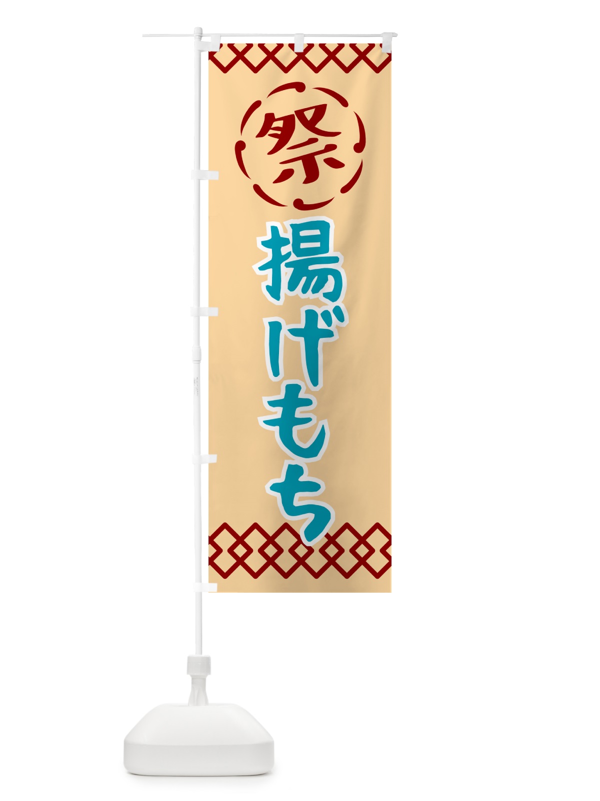のぼり 揚げもち・祭り・レトロ のぼり旗 G935(デザイン【A】)