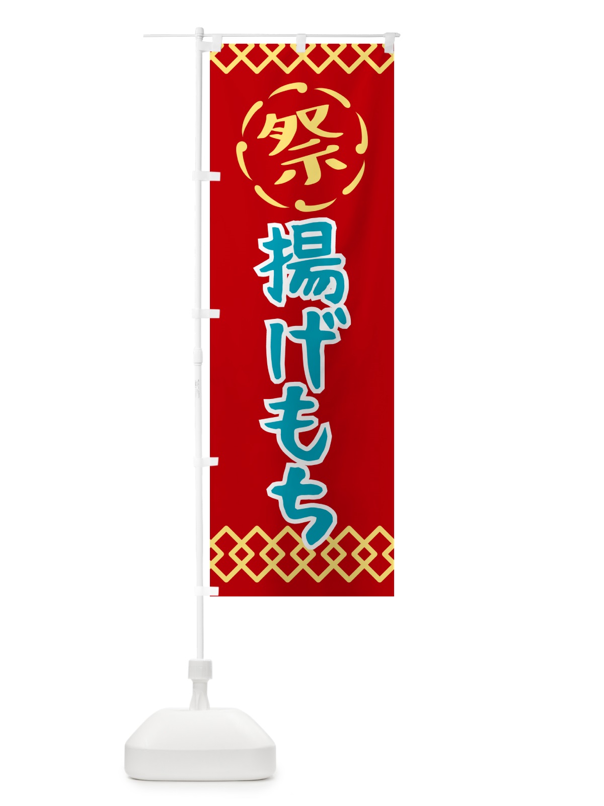 のぼり 揚げもち・祭り・レトロ のぼり旗 G935(デザイン【C】)