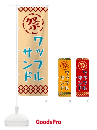 のぼり ワッフルサンド・祭り・レトロ のぼり旗 G937