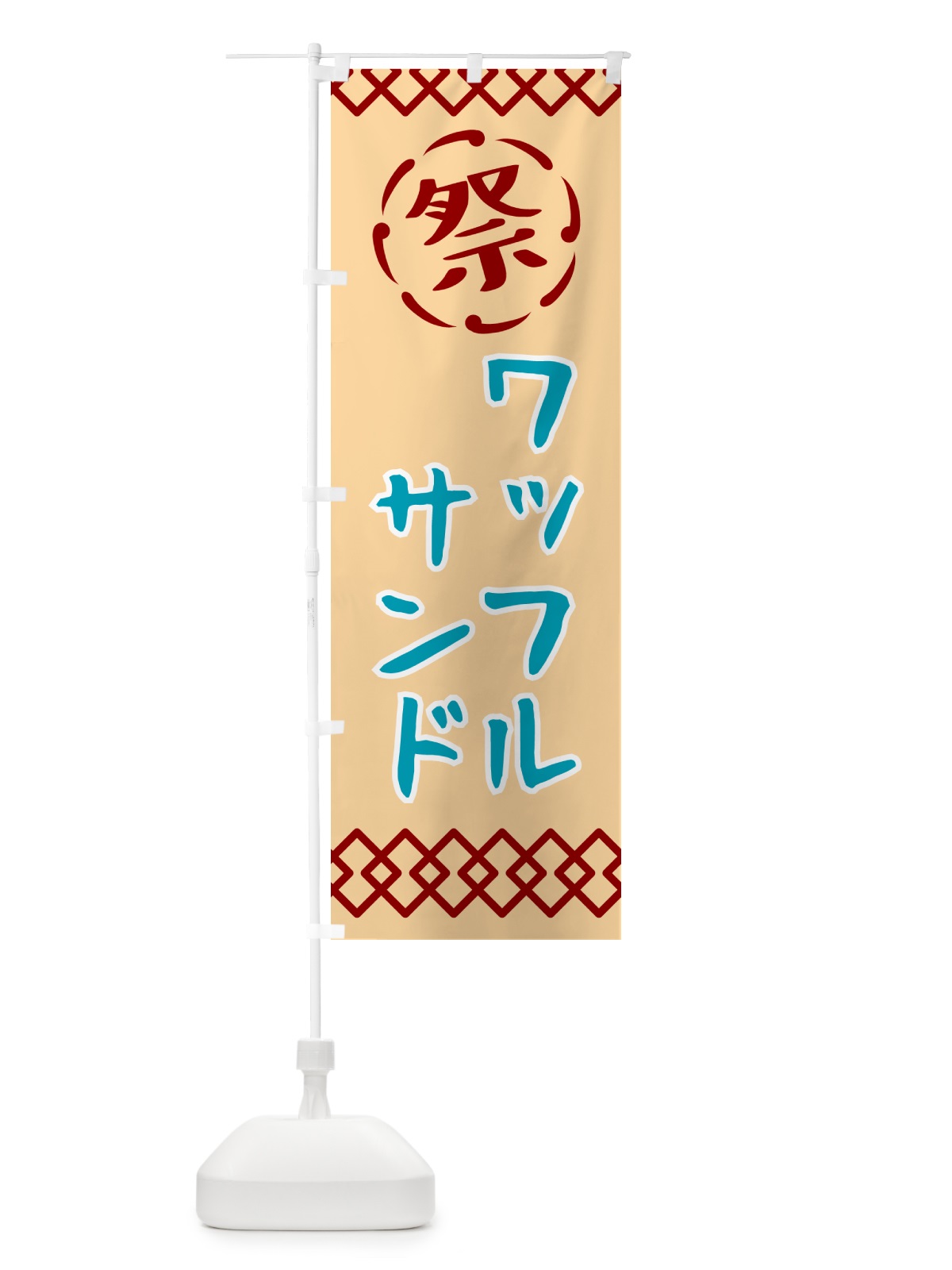 のぼり ワッフルサンド・祭り・レトロ のぼり旗 G937(デザイン【A】)