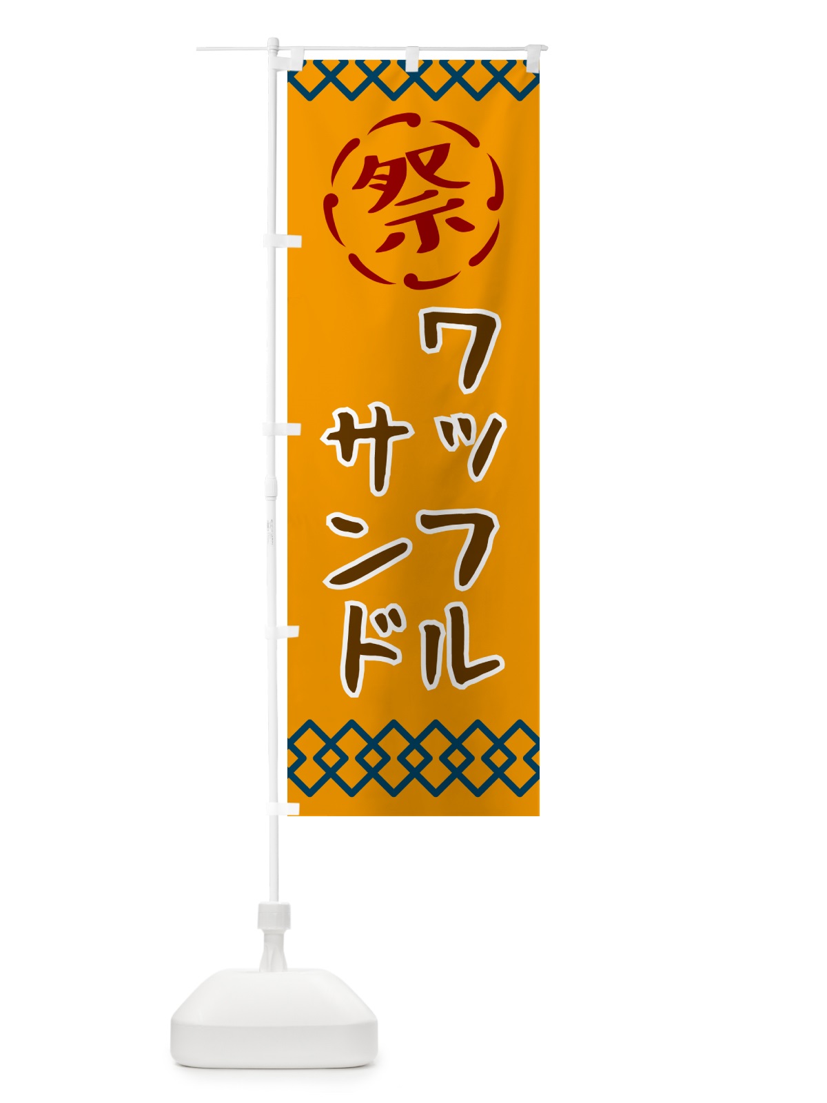 のぼり ワッフルサンド・祭り・レトロ のぼり旗 G937(デザイン【B】)