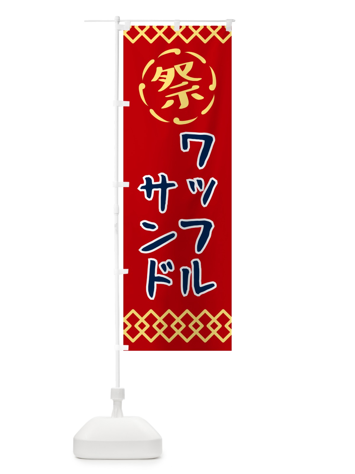 のぼり ワッフルサンド・祭り・レトロ のぼり旗 G937(デザイン【C】)