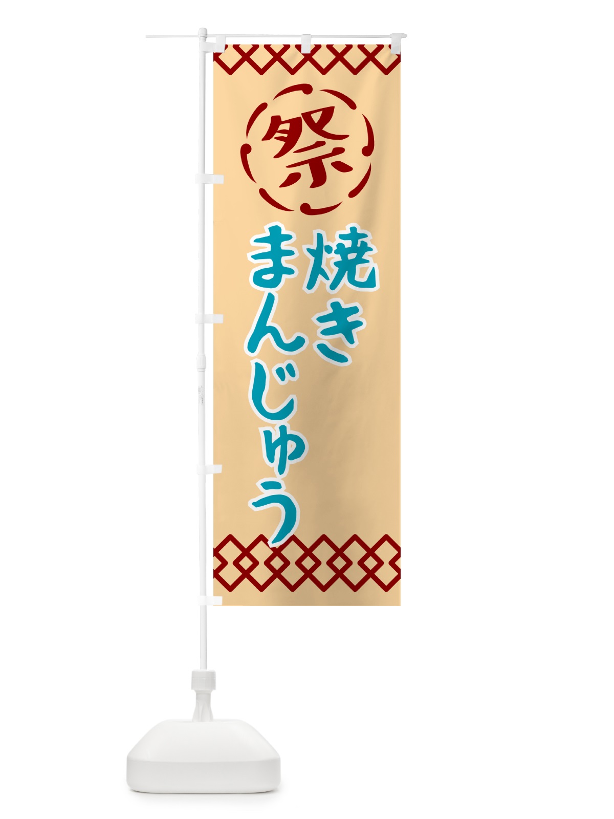 のぼり 焼きまんじゅう・祭り・レトロ のぼり旗 G938(デザイン【A】)