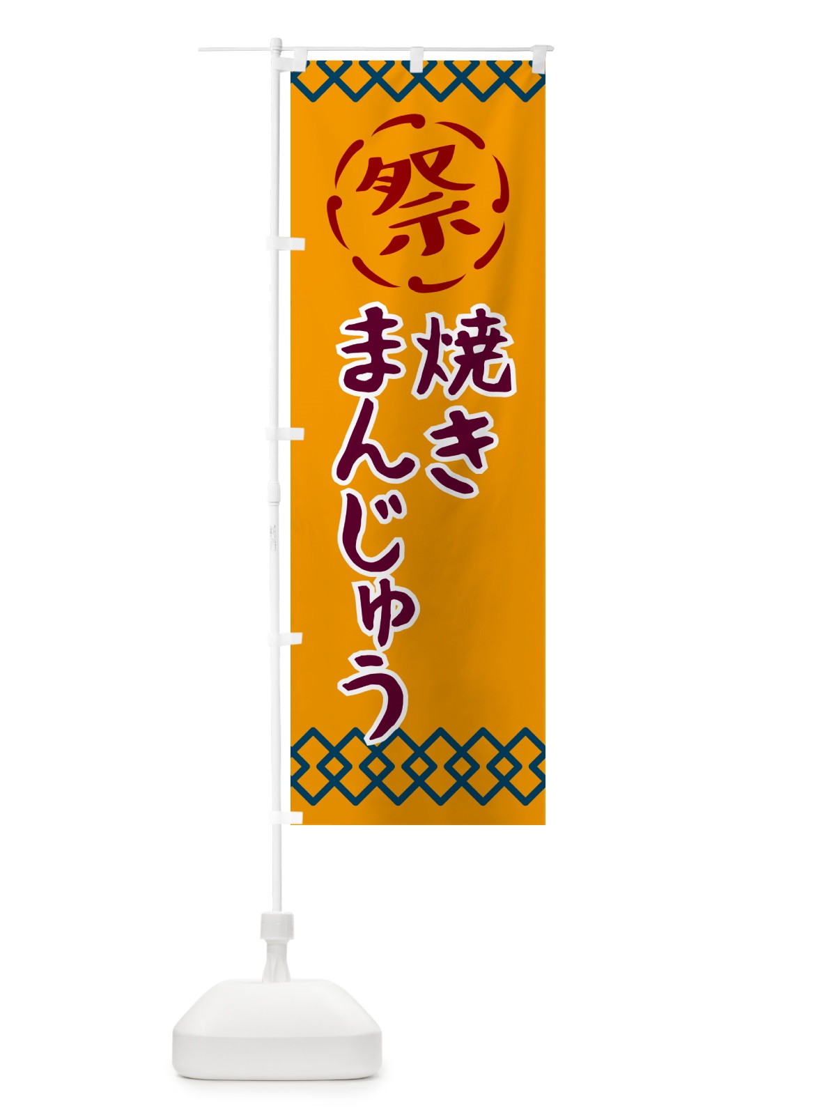 のぼり 焼きまんじゅう・祭り・レトロ のぼり旗 G938(デザイン【B】)