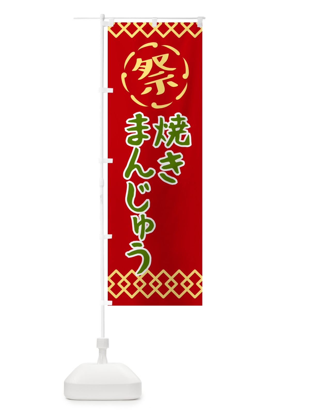 のぼり 焼きまんじゅう・祭り・レトロ のぼり旗 G938(デザイン【C】)