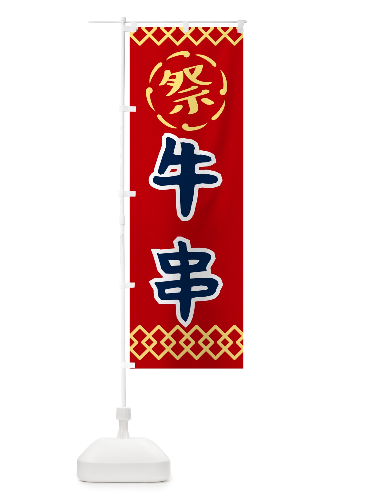 のぼり 牛串・祭り・レトロ のぼり旗 G939(デザイン【C】)
