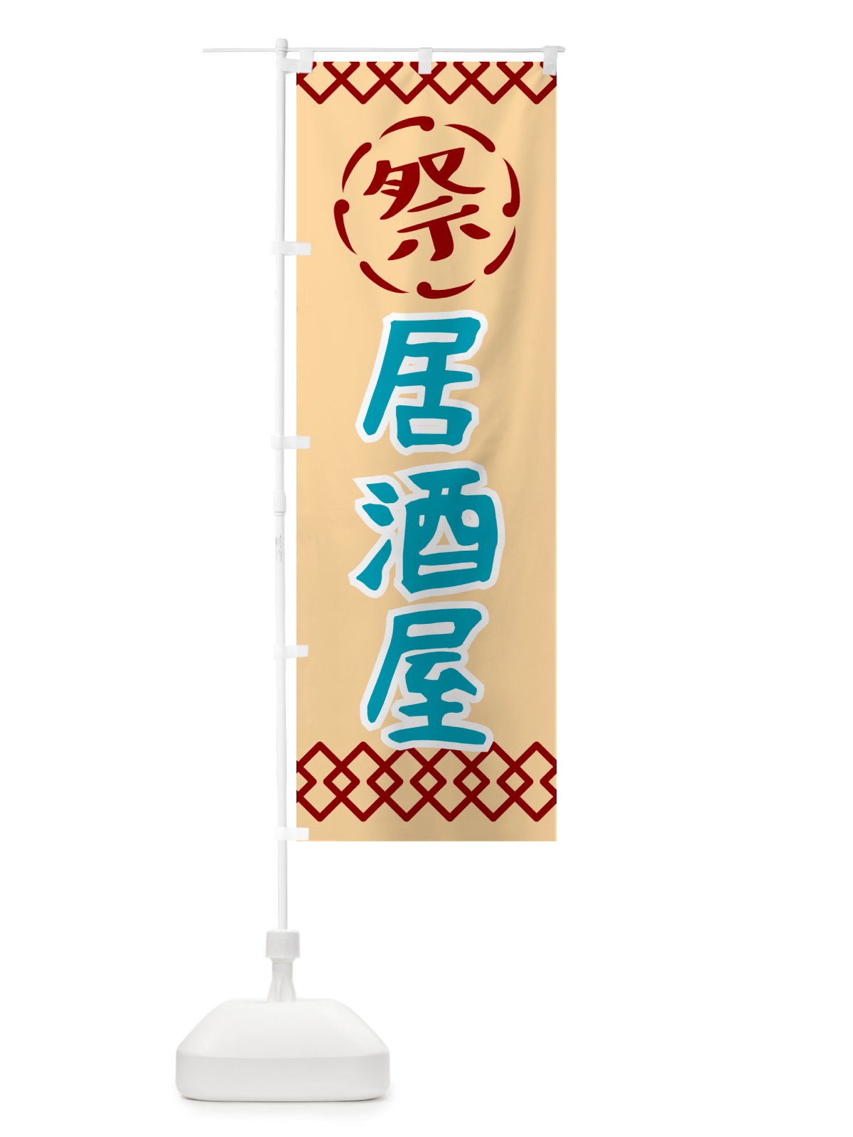 のぼり 居酒屋・祭り・レトロ のぼり旗 G93A(デザイン【A】)