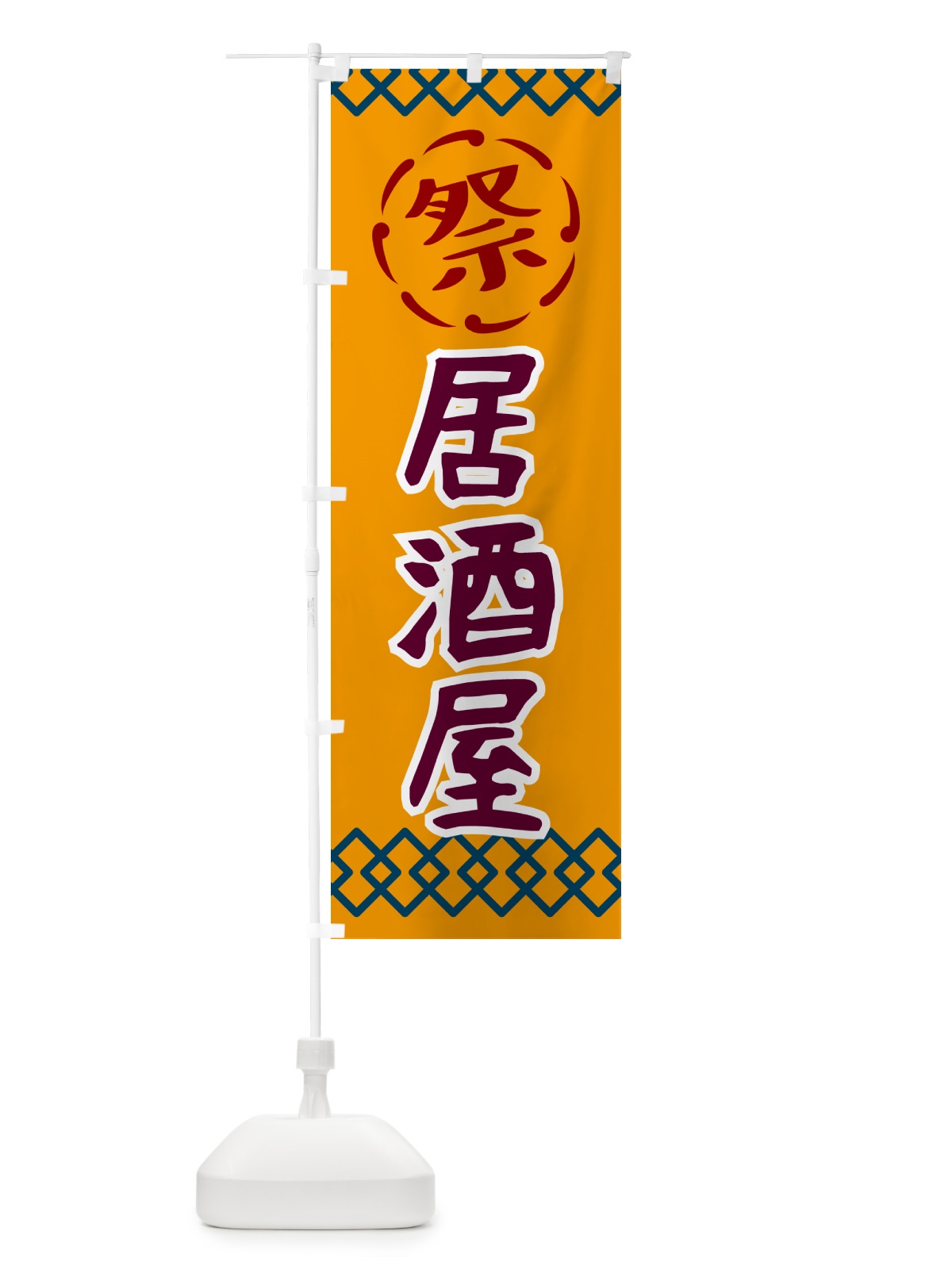 のぼり 居酒屋・祭り・レトロ のぼり旗 G93A(デザイン【B】)
