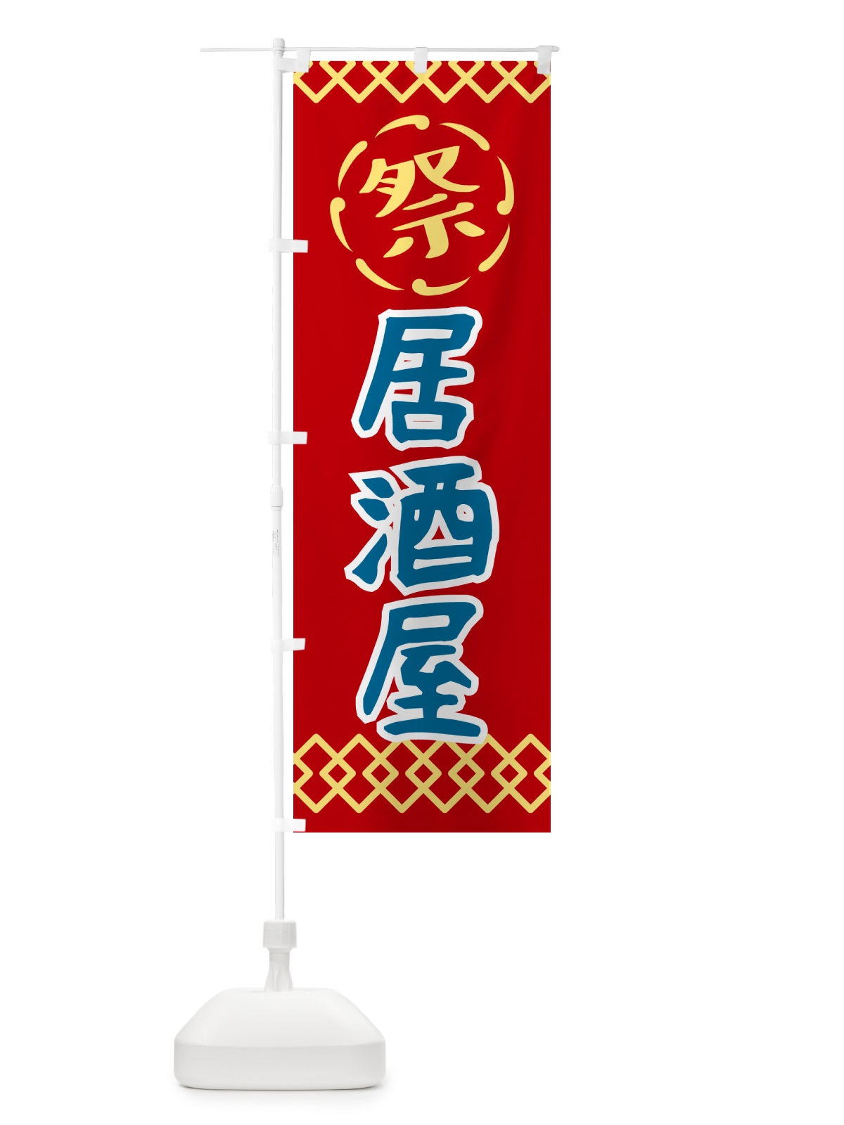 のぼり 居酒屋・祭り・レトロ のぼり旗 G93A(デザイン【C】)