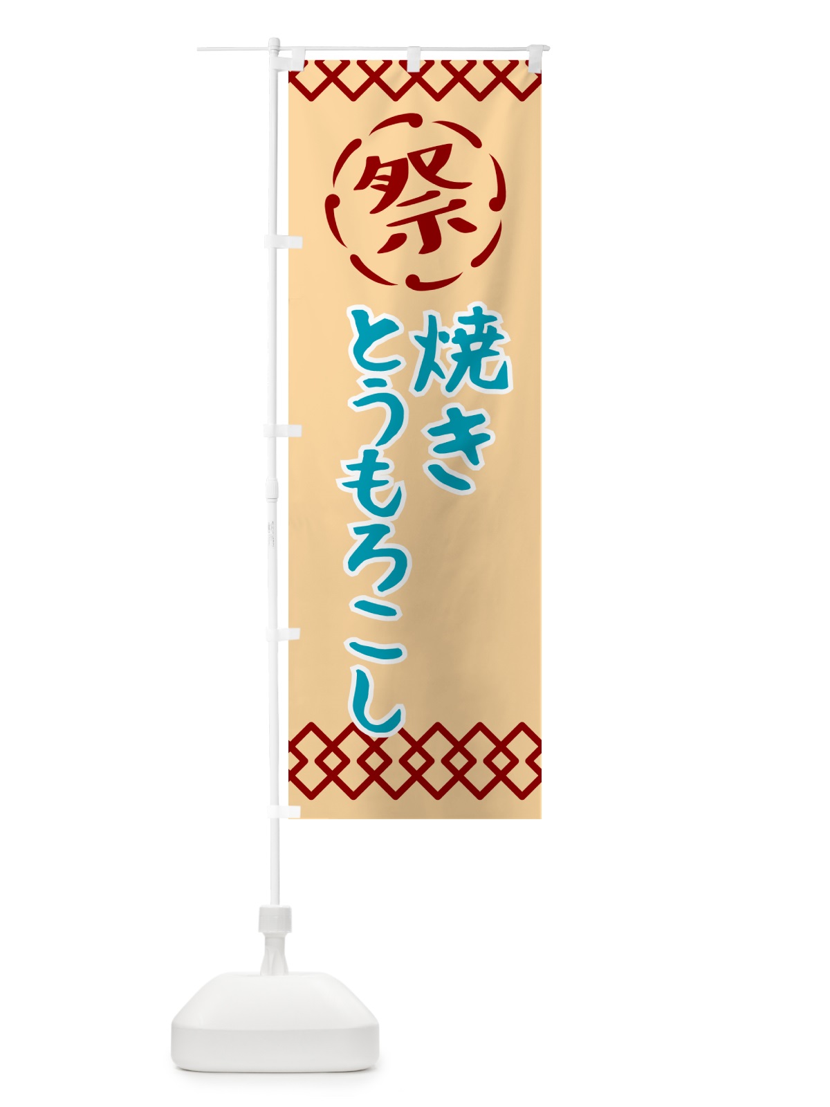 のぼり 焼きとうもろこし・祭り・レトロ のぼり旗 G93C(デザイン【A】)