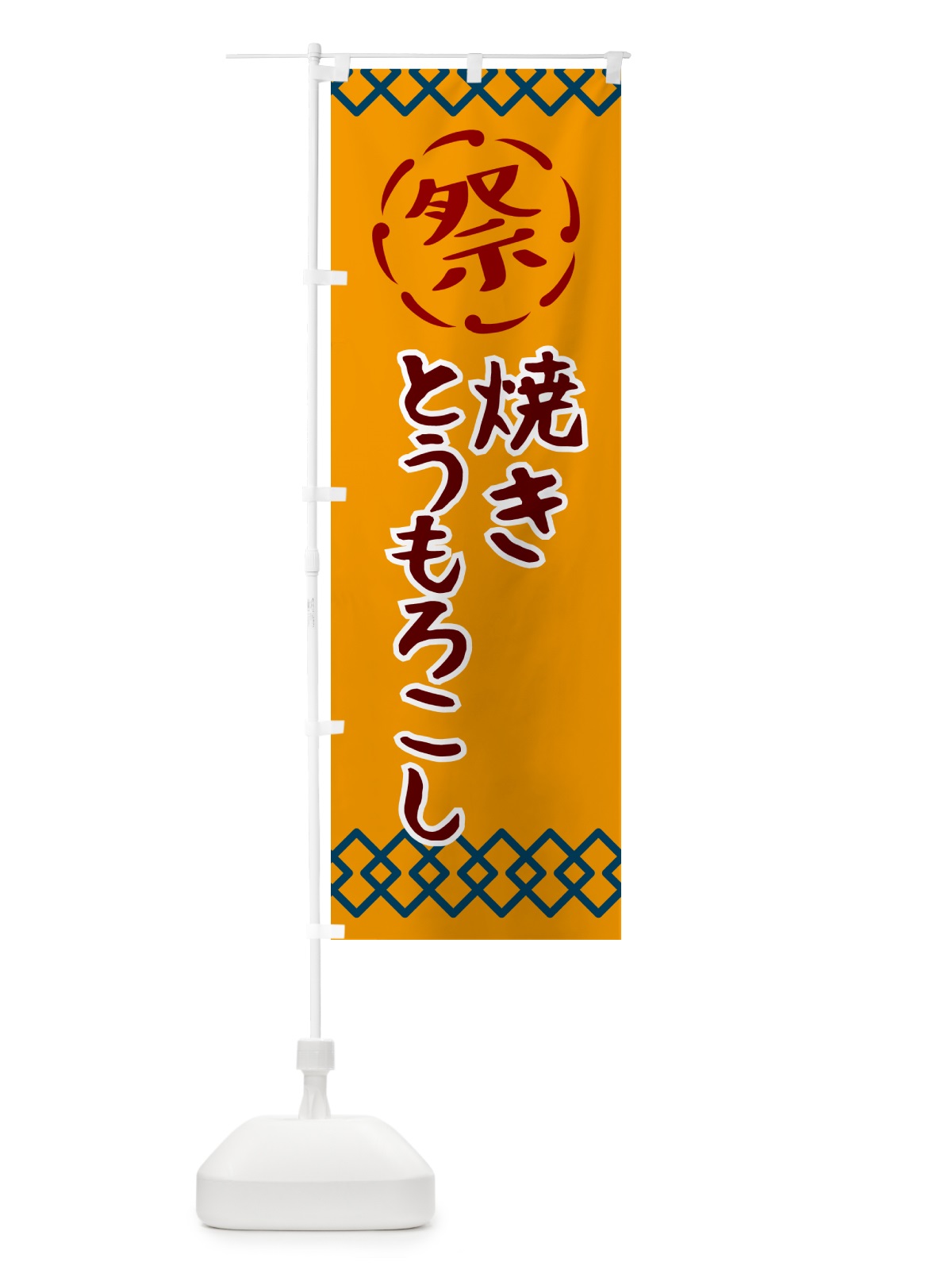 のぼり 焼きとうもろこし・祭り・レトロ のぼり旗 G93C(デザイン【B】)