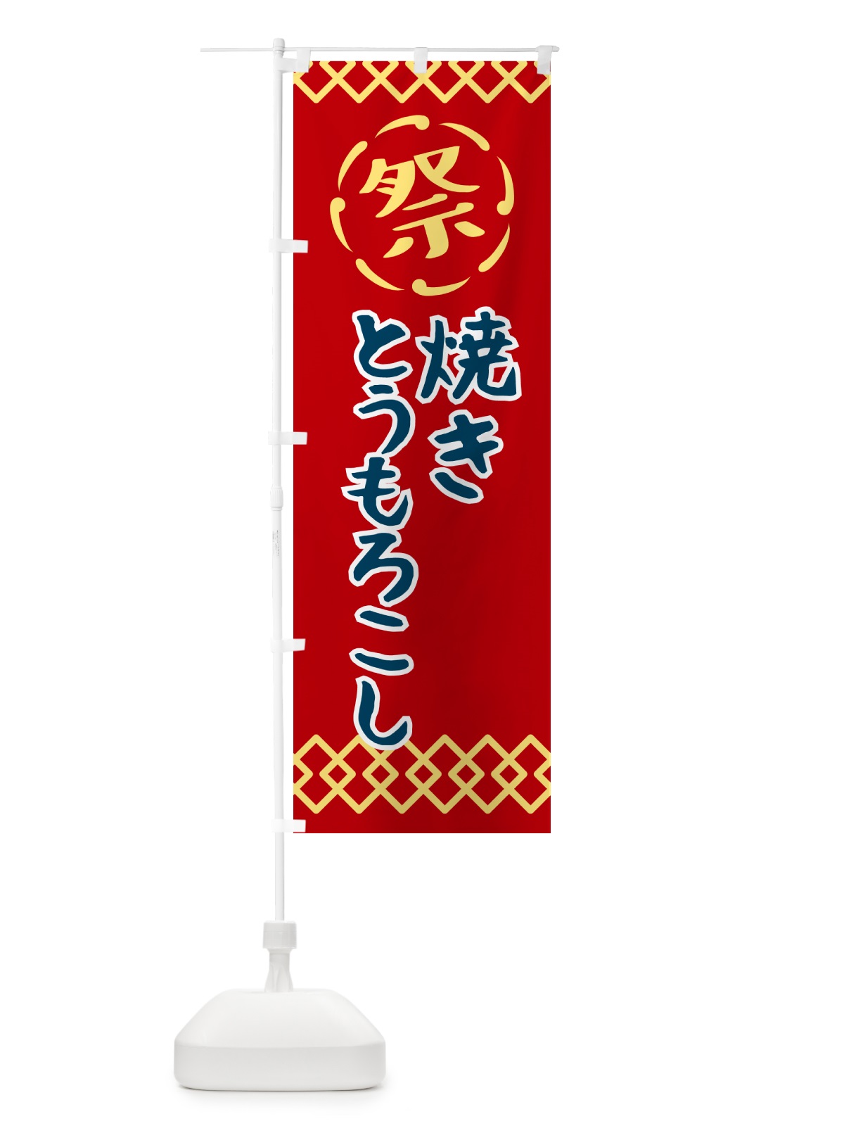 のぼり 焼きとうもろこし・祭り・レトロ のぼり旗 G93C(デザイン【C】)
