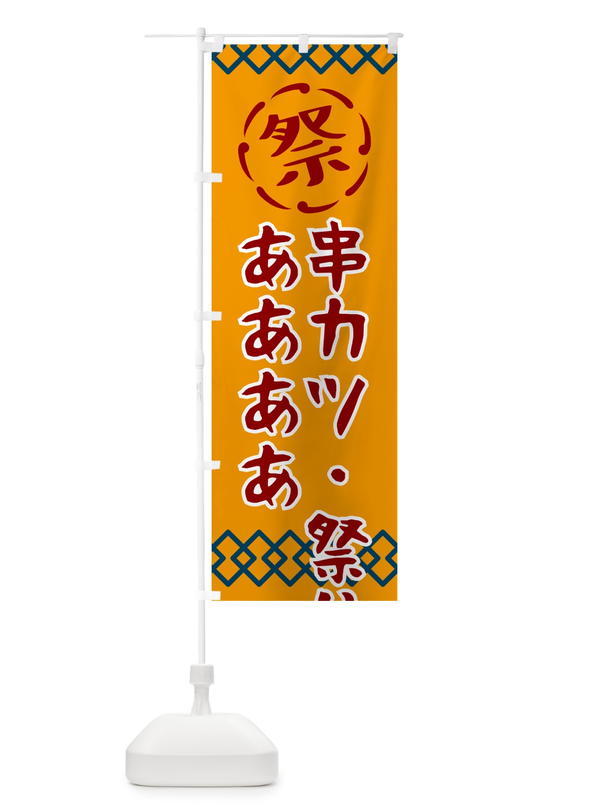 のぼり 串カツ・祭り・レトロ のぼり旗 G93E(デザイン【B】)