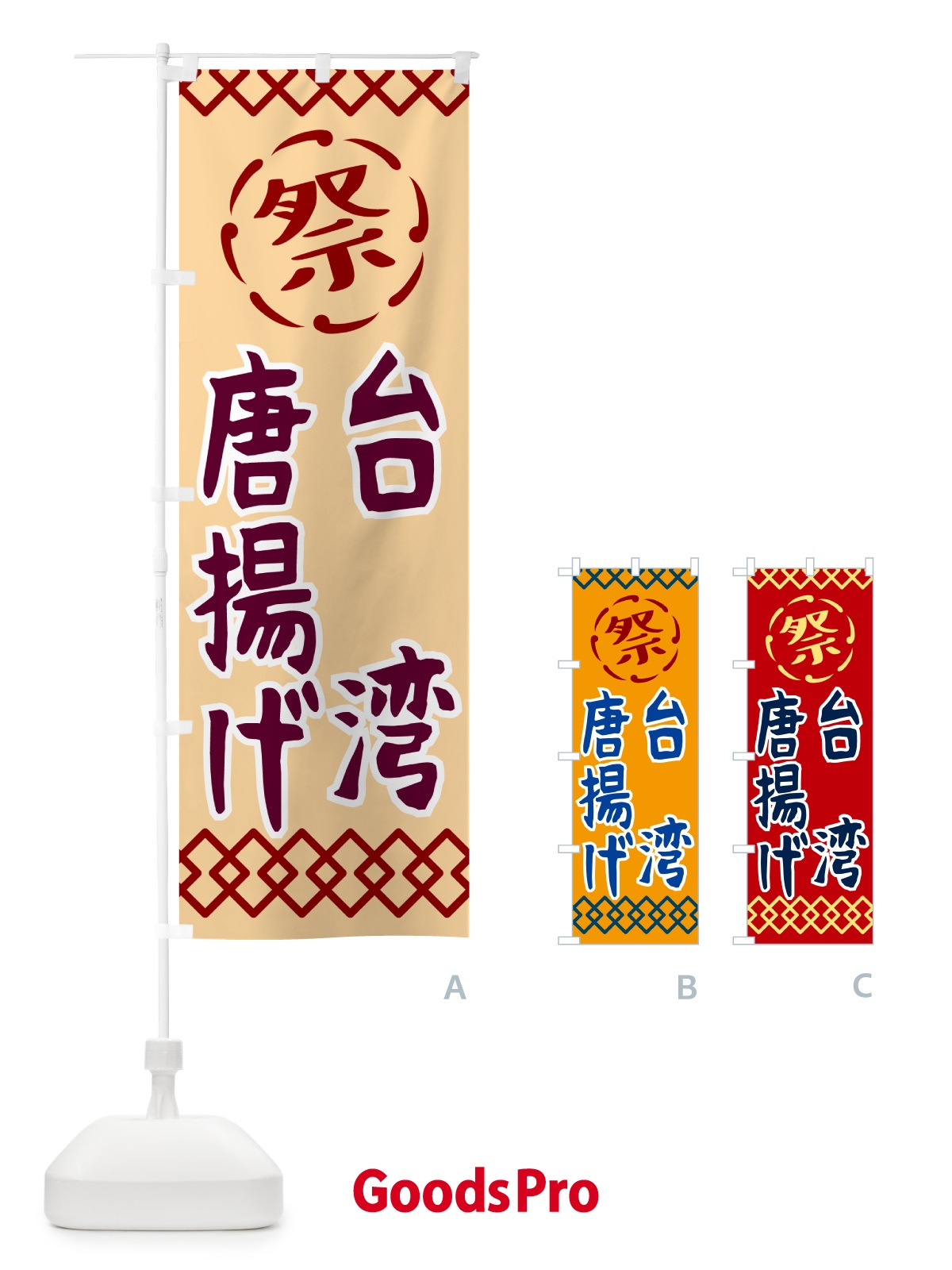 のぼり 台湾唐揚げ・祭り・レトロ のぼり旗 G93F