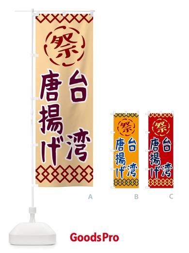 のぼり 台湾唐揚げ・祭り・レトロ のぼり旗 G93F