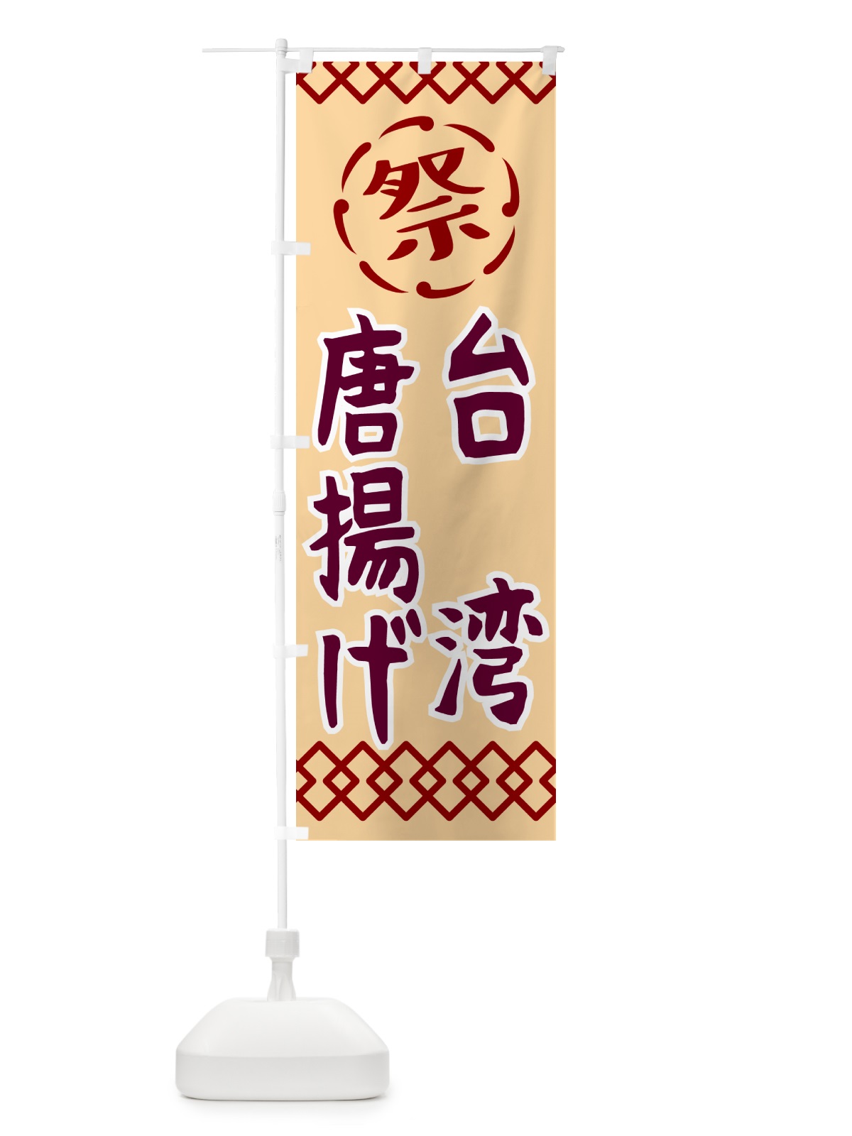 のぼり 台湾唐揚げ・祭り・レトロ のぼり旗 G93F(デザイン【A】)