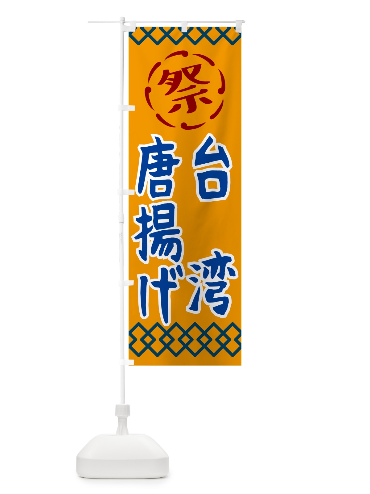 のぼり 台湾唐揚げ・祭り・レトロ のぼり旗 G93F(デザイン【B】)
