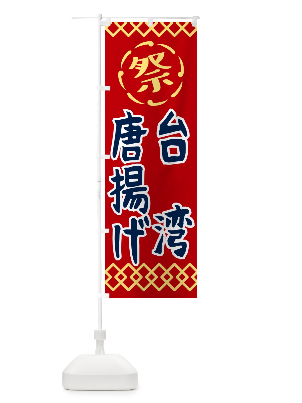 のぼり 台湾唐揚げ・祭り・レトロ のぼり旗 G93F(デザイン【C】)