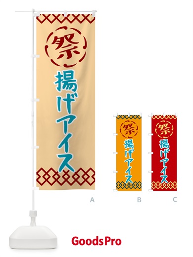 のぼり 揚げアイス・祭り・レトロ のぼり旗 G93H
