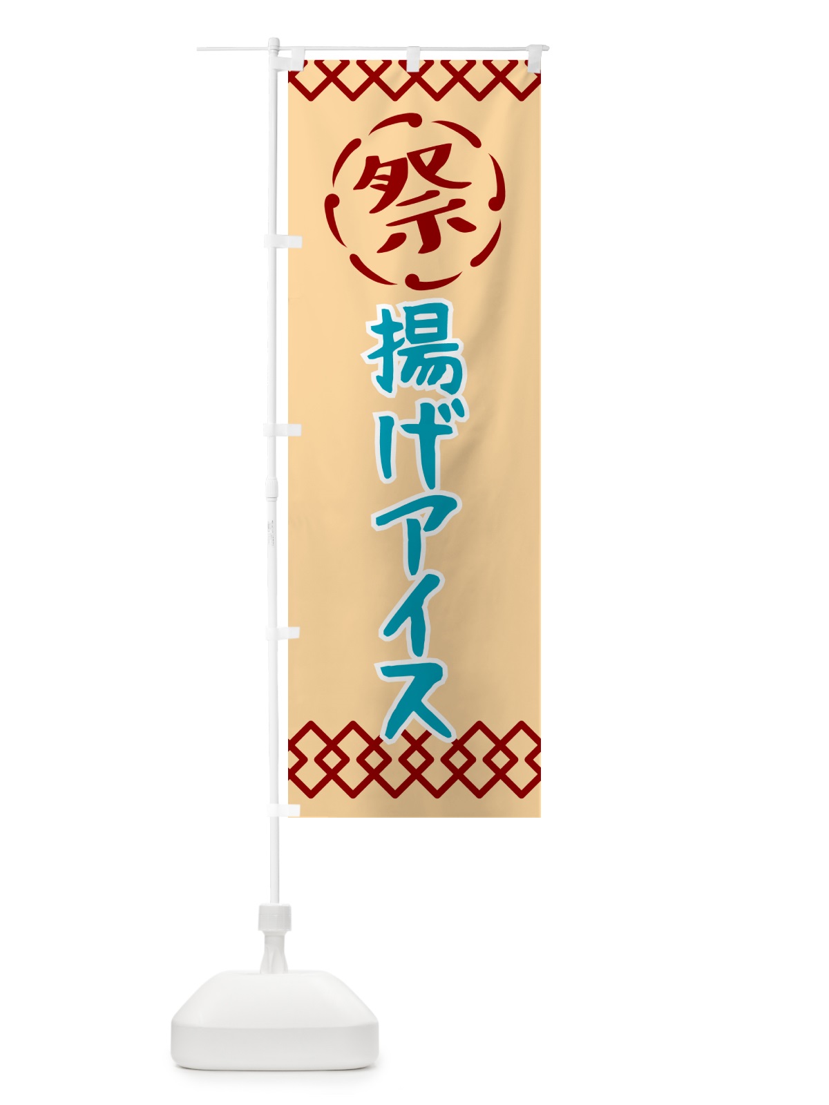のぼり 揚げアイス・祭り・レトロ のぼり旗 G93H(デザイン【A】)