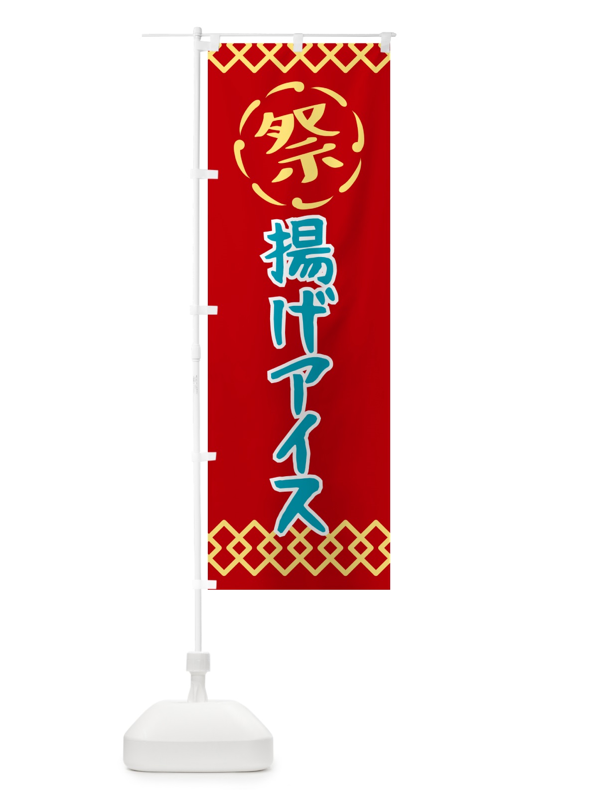 のぼり 揚げアイス・祭り・レトロ のぼり旗 G93H(デザイン【C】)