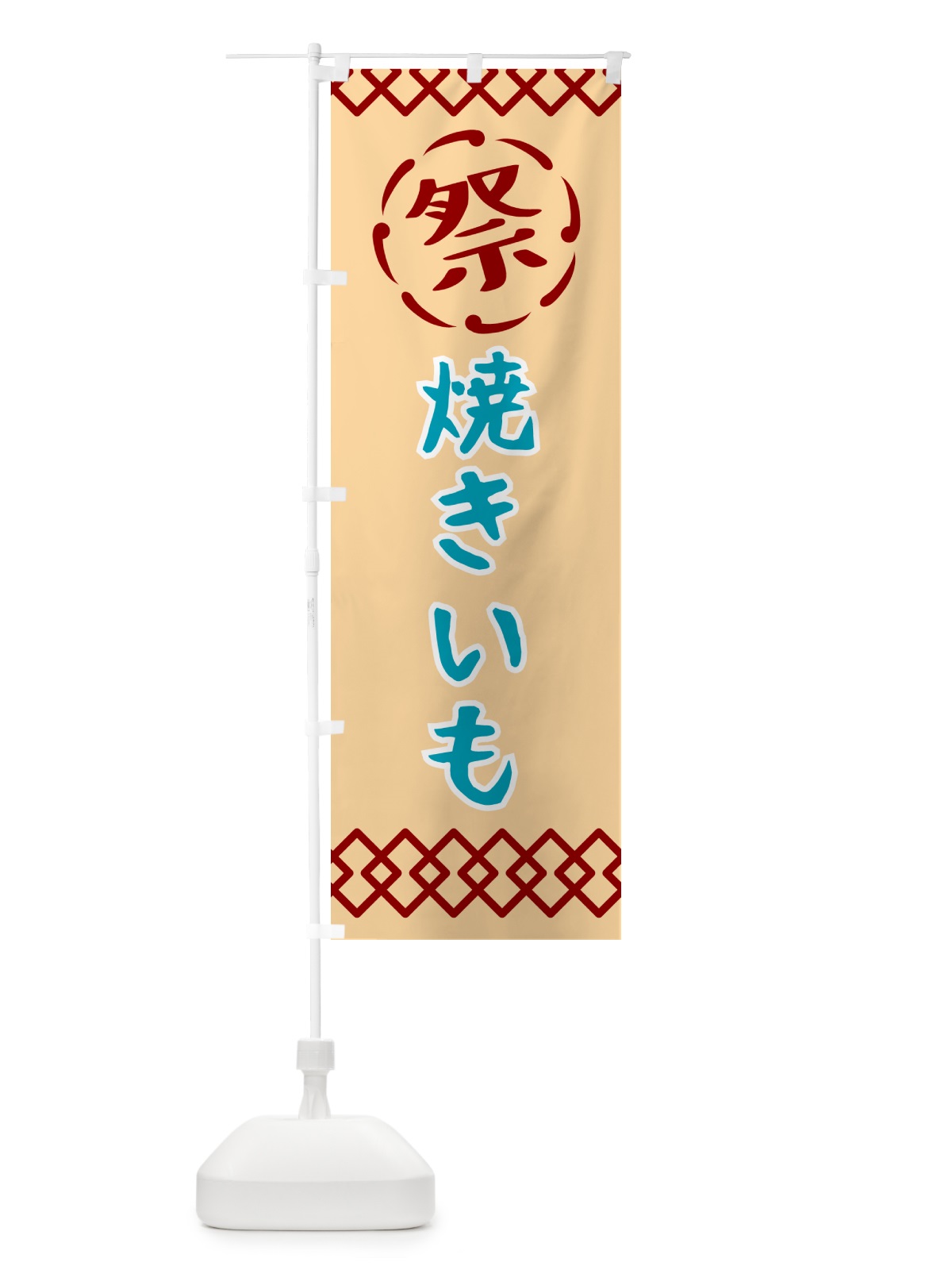 のぼり 焼きいも・祭り・レトロ のぼり旗 G93J(デザイン【A】)