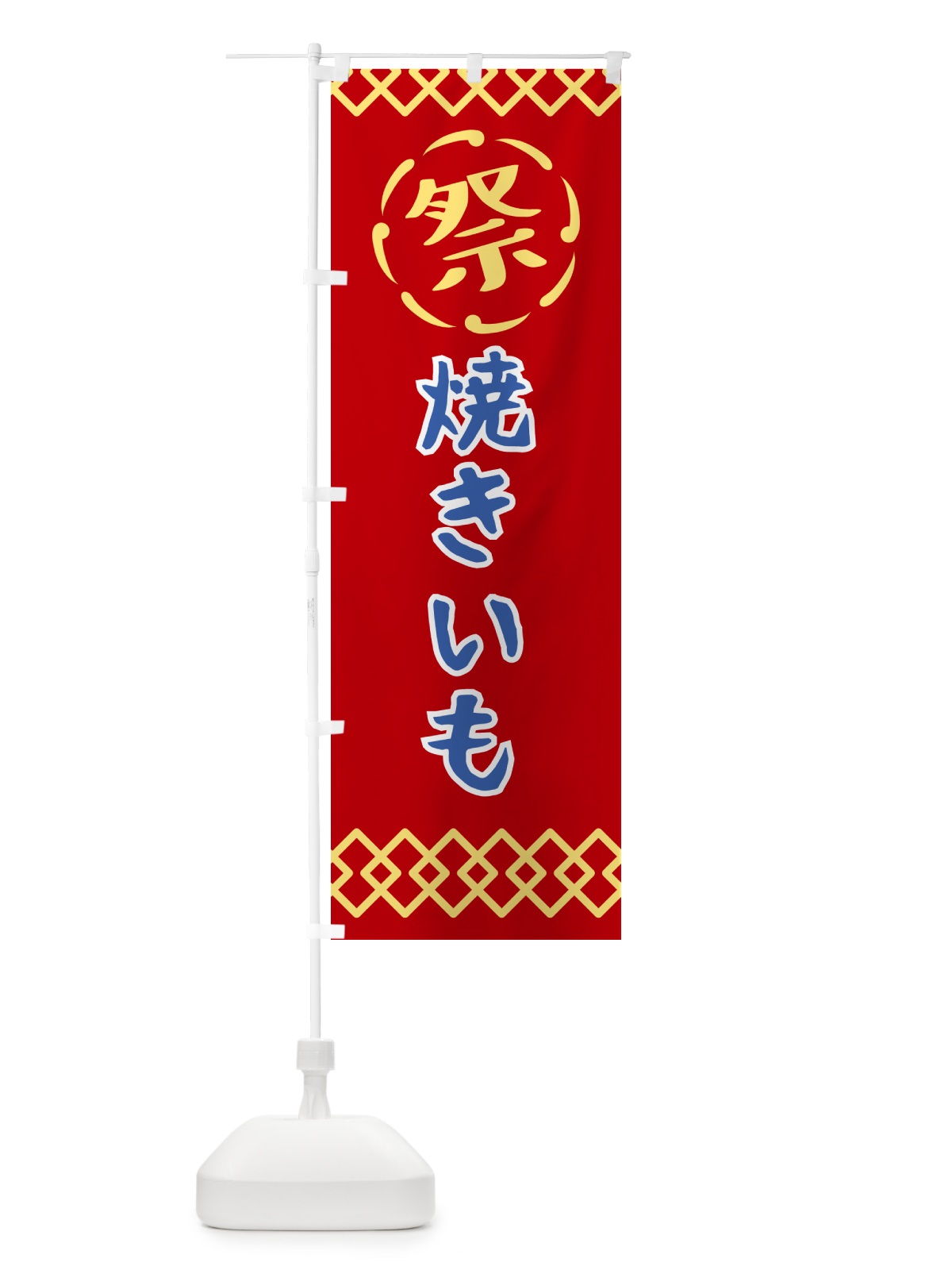 のぼり 焼きいも・祭り・レトロ のぼり旗 G93J(デザイン【C】)