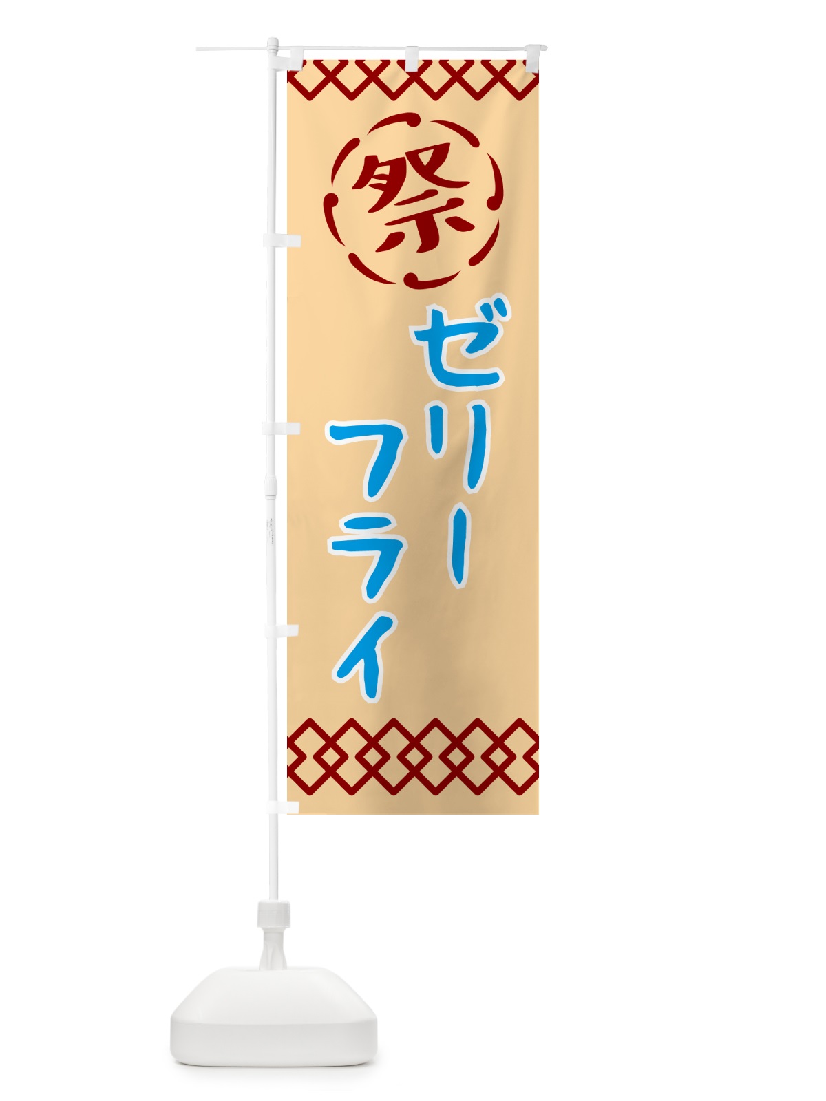のぼり ゼリー・祭り・レトロ のぼり旗 G93K(デザイン【A】)