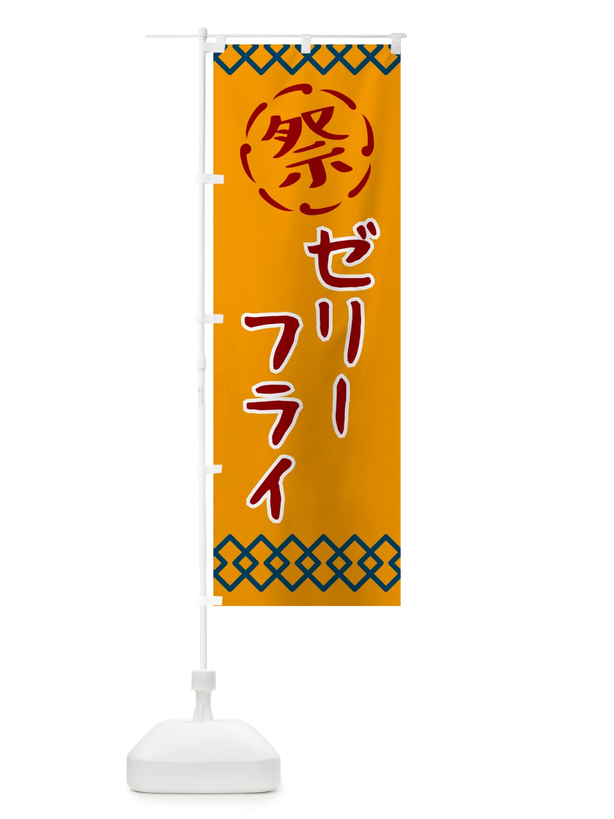 のぼり ゼリー・祭り・レトロ のぼり旗 G93K(デザイン【B】)