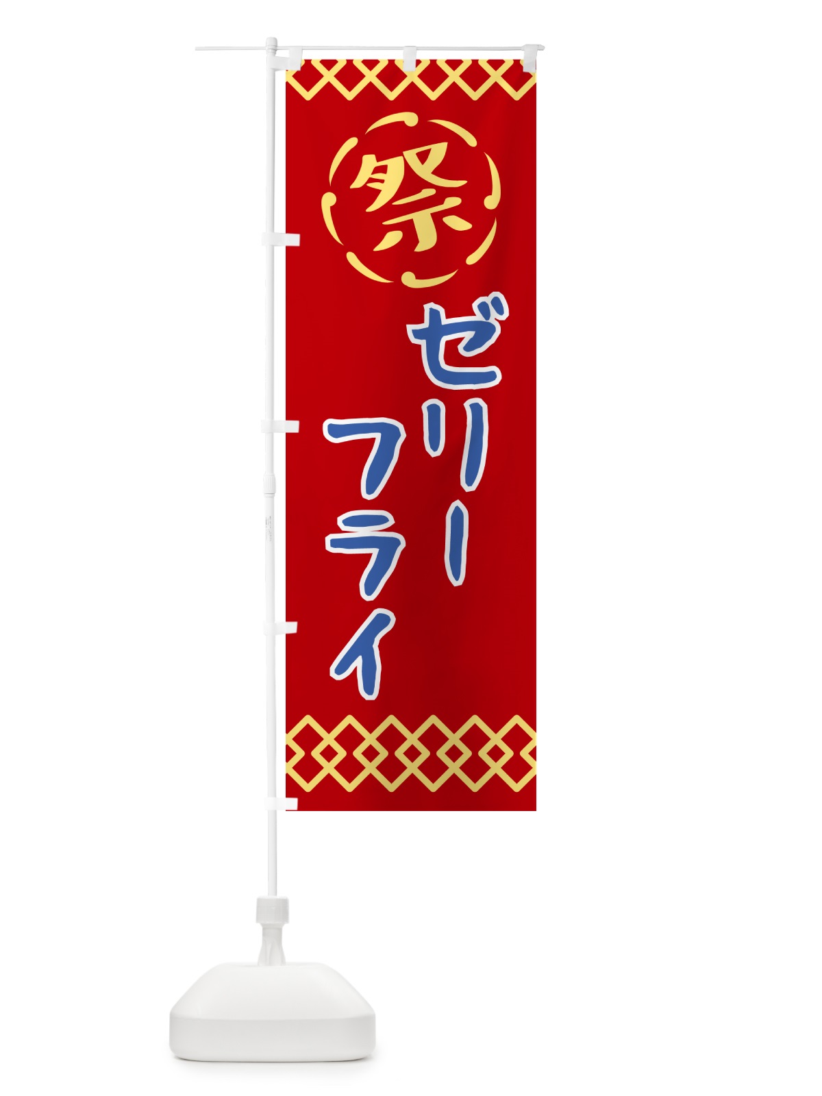 のぼり ゼリー・祭り・レトロ のぼり旗 G93K(デザイン【C】)