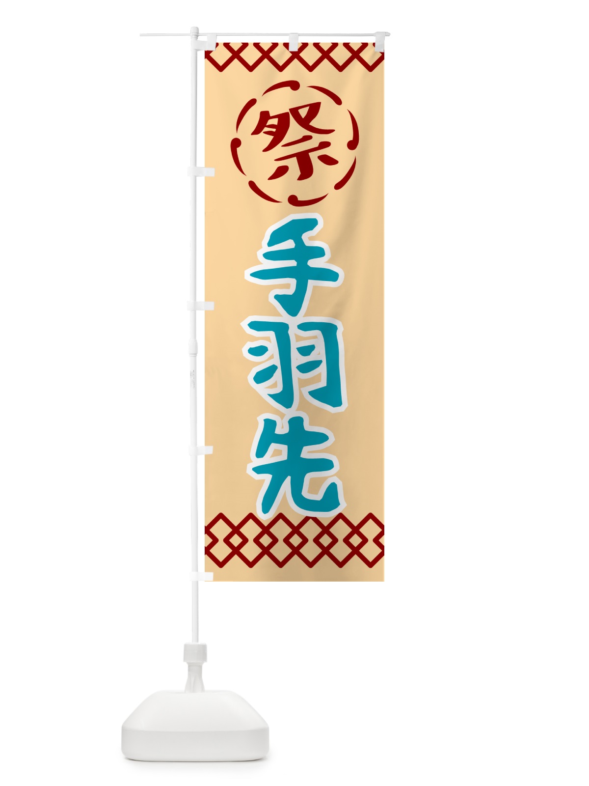 のぼり 手羽先・祭り・レトロ のぼり旗 G93N(デザイン【A】)