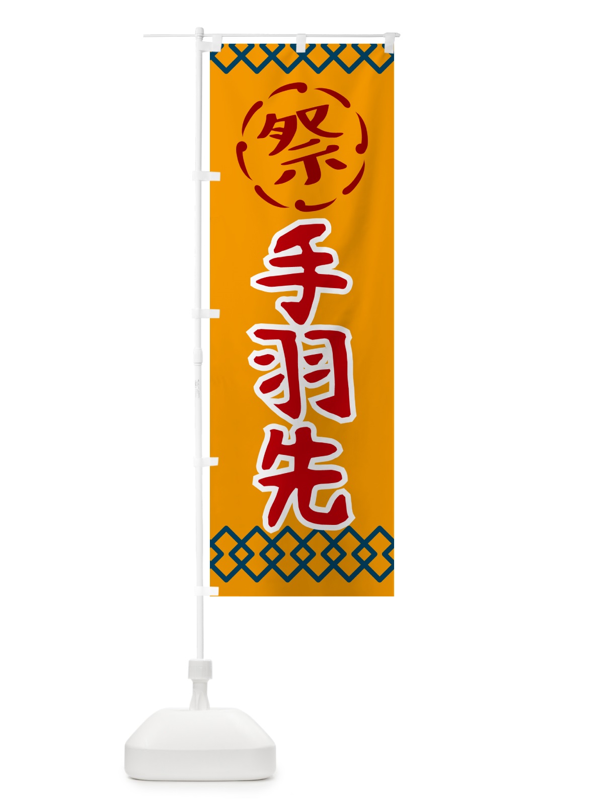 のぼり 手羽先・祭り・レトロ のぼり旗 G93N(デザイン【B】)
