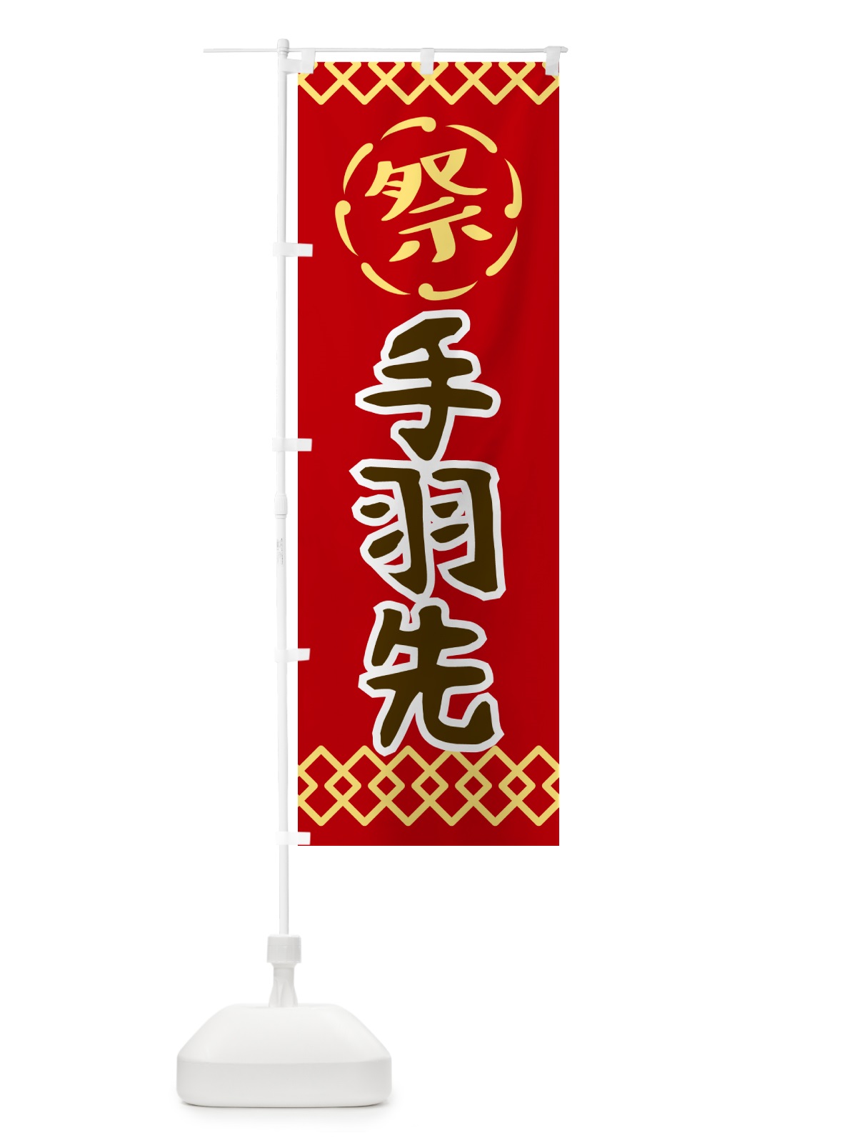 のぼり 手羽先・祭り・レトロ のぼり旗 G93N(デザイン【C】)