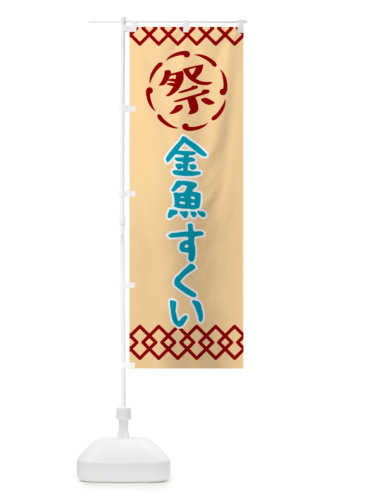 のぼり 金魚すくい・祭り・レトロ のぼり旗 G93P(デザイン【A】)